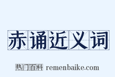 赤诵近义词是什么意思的图片